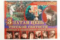 Календарь православный перекидной на 2015 год "Златая цепь русской святости
