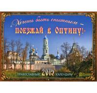 Календарь православный перекидной на 2015 год Хочешь быть опытным — поезжай в Оптину!