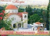 Календарь православный перекидной на 2015 год "Остров воскресшего Лазаря: Святыни Кипра