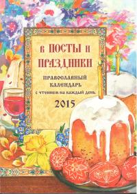 Календарь православный на 2015 год «В посты и праздники» с чтением на каждый день