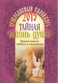 Календарь православный на 2015 год Тайная жизнь души