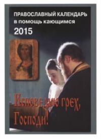 Календарь православный на 2015 год «Исповедую грех, Господи!» в помощь кающимся