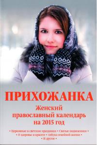 Календарь православный на 2015 год «Прихожанка» женский