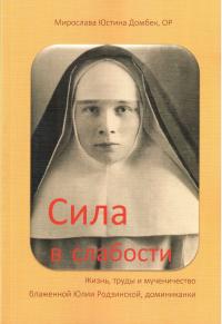 Сила в слабости. Жизнь, труды и мученичество блаженной Юлии Родзинской...