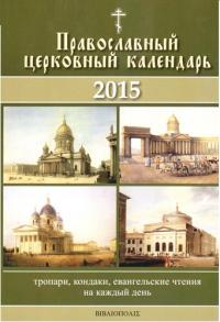 Календарь православный на 2015 год "Тропари, кондаки, евангельские чтения на каждый день