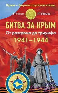 Рунов В.А. Битва за Крым 1941-1944 г.. От разгрома до триумфа