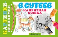 Сутеев В.Г. Капризная кошка