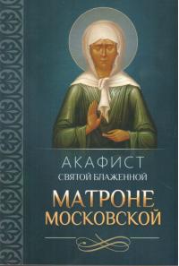 Акафист святой блаженной Матроне Московской (Благовест)