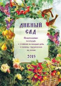 Календарь православный на 2015 год «Дивный сад» с чтением на каждый день в помощь трудящимся