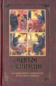 Святое Евангелие на церковнославянском и русском языках