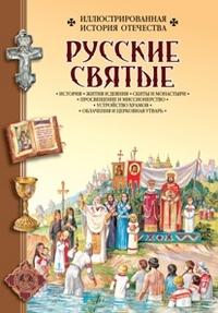 Русские святые (Золотой век)