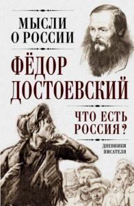 Достоевский Ф. Что есть Россия? Дневник писателя