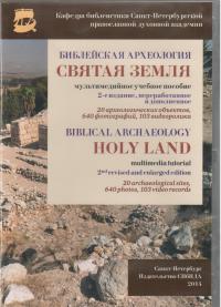 Библейская археология. Святая Земля (CD-ROM)