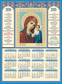 Календарь на 2015 год (А3) Образ Казанской иконы БМ