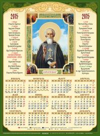 Календарь на 2015 год (А3) Св. прп. Сергий Радонежский