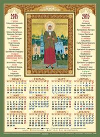 Календарь на 2015 год (А3) Св.блж.Ксения Петербургская