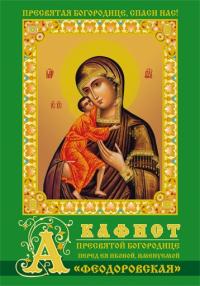 Акафист Пресвятой Богородице перед Ея иконой, именуемой Феодоровская