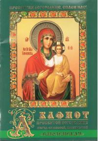 Акафист Пресвятой Богородице перед Ея иконой, именуемой "Смоленская