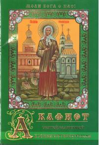 Акафист святой блаженной Ксении Петербургской (Православный мир)
