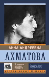 Ахматова А.А. Я научила женщин говорить