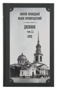 Святой праведный Иоанн Кронштадтский. Дневник. Том 11 (1866 г.