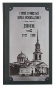 Святой праведный Иоанн Кронштадтский. Дневник. Том 13 (1867 — 1868 г.