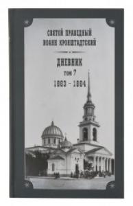 Святой праведный Иоанн Кронштадтский. Дневник. Том 7 (1863 — 1864 г.