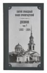 Святой праведный Иоанн Кронштадтский. Дневник. Том 7 (1863 — 1864 г