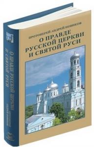 О правде Русской Церкви и Святой Руси