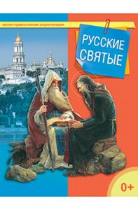 Русские святые (Малая православная энциклопедия)