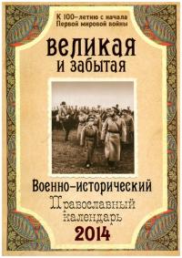 Календарь православный на 2014 год Великая и забытая