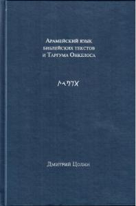 Арамейский язык библейских текстов иТаргума Онкелоса