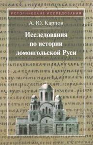 Карпов А.Ю. Исследования по истории домонгольской Руси