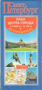 Карта Санкт-Петербурга (План центра города 1:15 000 + путеводитель)