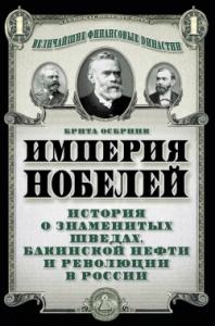 Осбринк Б. Империя Нобелей: история о знаменитых шведах, бакинской нефти и революции в России