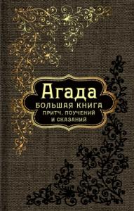 Агада: большая книга притч, поучений и сказаний