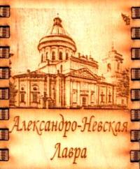 Магнит спички «Александро-Невская Лавра» (50*42*20 мм) (дерево)