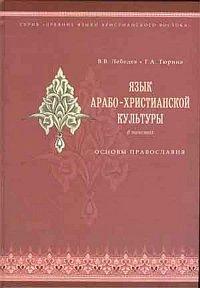Язык арабо-христианской культуры в текстах: Основы православия