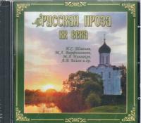 Русская проза XX века MP3