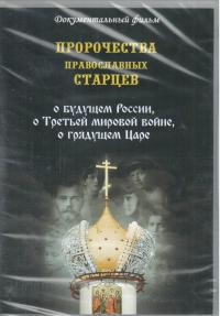 Пророчества православных старцев о будущем России, о Третьей мировой войне, о грядущем Царе. ДВД