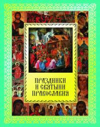 Праздники и святыни Православия