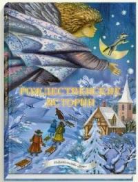 Рождественские истории: сказки, легенды, рассказы, стихи