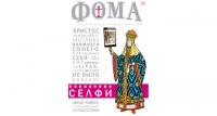 Фома: Православный журнал. №10 (138) — октябрь 2014