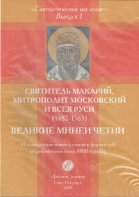 Святитель Макарий, митрополит Московский и всея Руси (1482-1563). Великие минеи четии (CD-ROM)