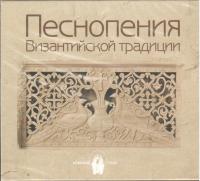 Песнопения Византийской традиции (MP3)