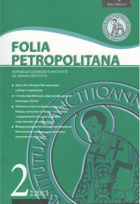 Журнал «Folia Petropolitana» №2/2013