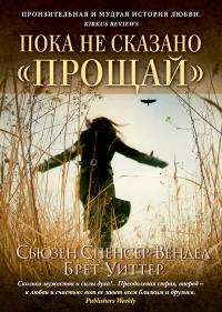 Спенсер-Вендел С., Уиттер Б. Пока на сказано «прощай»: Год жизни с радостью