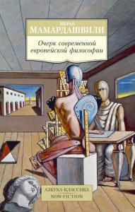 Мамардашвили М. Очерк современной европейской философии (Азбука-классика)