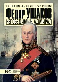 Федор Ушаков. Непобедимый адмирал