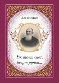 Плещеев А.Н. Уж тает снег, бегут ручьи...